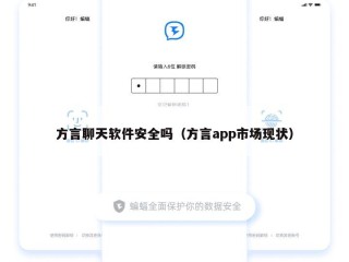方言聊天软件安全吗（方言app市场现状）
