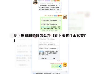 萝卜密聊服务器怎么弄（萝卜蜜有什么营养?）