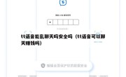 tt语音能乱聊天吗安全吗（tt语音可以聊天赚钱吗）