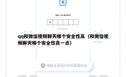 qq和微信视频聊天哪个安全性高（和微信视频聊天哪个安全性高一点）