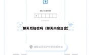 聊天后加密吗（聊天内容加密）