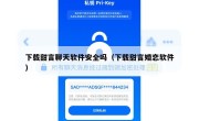 下载甜言聊天软件安全吗（下载甜言婚恋软件）