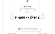 萝卜密聊骗术（卜罗密咋吃）
