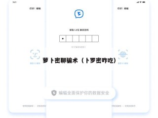 萝卜密聊骗术（卜罗密咋吃）