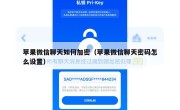 苹果微信聊天如何加密（苹果微信聊天密码怎么设置）