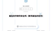 解压软件聊天安全吗（聊天解压的软件）