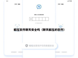 解压软件聊天安全吗（聊天解压的软件）
