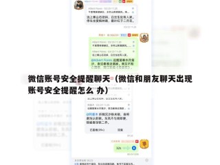 微信账号安全提醒聊天（微信和朋友聊天出现账号安全提醒怎么 办）