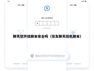 聊天软件挂脚本安全吗（交友聊天挂机脚本）