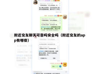 附近交友聊天可靠吗安全吗（附近交友的app有哪些）