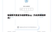 蝙蝠聊天里面为啥都要加qq（为啥用蝙蝠聊天）
