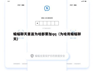 蝙蝠聊天里面为啥都要加qq（为啥用蝙蝠聊天）