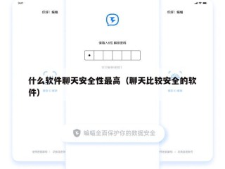 什么软件聊天安全性最高（聊天比较安全的软件）