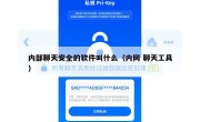 内部聊天安全的软件叫什么（内网 聊天工具）