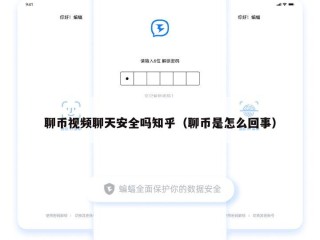 聊币视频聊天安全吗知乎（聊币是怎么回事）