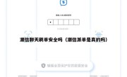 潮信聊天刷单安全吗（潮信派单是真的吗）