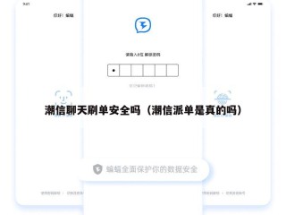 潮信聊天刷单安全吗（潮信派单是真的吗）