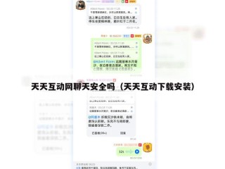 天天互动网聊天安全吗（天天互动下载安装）