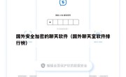 国外安全加密的聊天软件（国外聊天室软件排行榜）