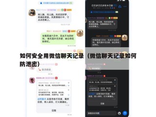 如何安全用微信聊天记录（微信聊天记录如何防泄密）
