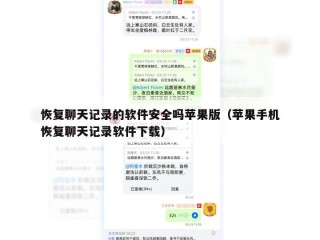 恢复聊天记录的软件安全吗苹果版（苹果手机恢复聊天记录软件下载）