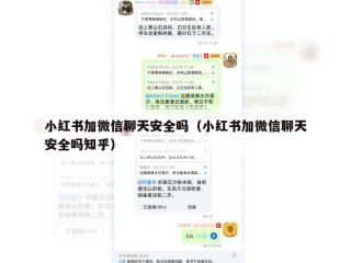 小红书加微信聊天安全吗（小红书加微信聊天安全吗知乎）
