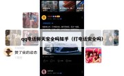 qq电话聊天安全吗知乎（打电话安全吗）