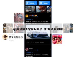 qq电话聊天安全吗知乎（打电话安全吗）