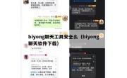 biyong聊天工具安全么（biyong聊天软件下载）