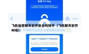 飞机加密聊天软件安全吗知乎（飞机聊天软件叫啥）