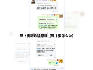 萝卜密聊诈骗原理（萝卜蜜怎么做）