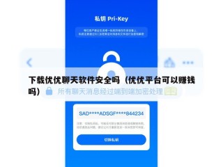 下载优优聊天软件安全吗（优优平台可以赚钱吗）