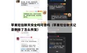 苹果短信聊天安全吗可靠吗（苹果短信聊天记录删除了怎么恢复）