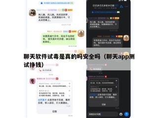 聊天软件试毒是真的吗安全吗（聊天app测试挣钱）