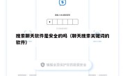 搜索聊天软件是安全的吗（聊天搜索关键词的软件）