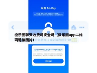 极乐圈聊天收费吗安全吗（极乐圈app二维码链接图片）