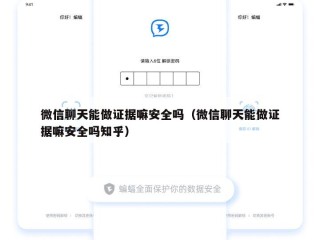 微信聊天能做证据嘛安全吗（微信聊天能做证据嘛安全吗知乎）