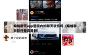 蝙蝠聊天app是国内的聊天软件吗（蝙蝠聊天软件是真是假）