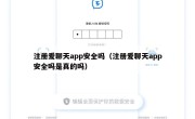 注册爱聊天app安全吗（注册爱聊天app安全吗是真的吗）