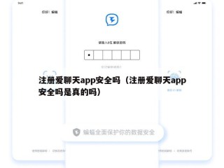 注册爱聊天app安全吗（注册爱聊天app安全吗是真的吗）