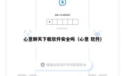 心意聊天下载软件安全吗（心意 软件）