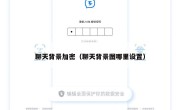 聊天背景加密（聊天背景图哪里设置）