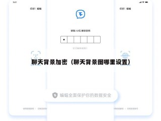 聊天背景加密（聊天背景图哪里设置）