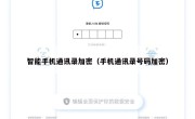 智能手机通讯录加密（手机通讯录号码加密）