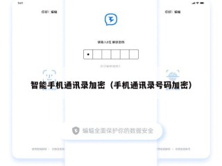 智能手机通讯录加密（手机通讯录号码加密）