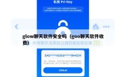 glow聊天软件安全吗（goo聊天软件收费）
