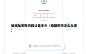蝙蝠加密聊天网址是多少（蝙蝠聊天怎么加密）