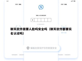 聊天软件需要人脸吗安全吗（聊天软件都要实名认证吗）