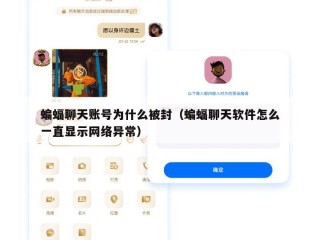 蝙蝠聊天账号为什么被封（蝙蝠聊天软件怎么一直显示网络异常）
