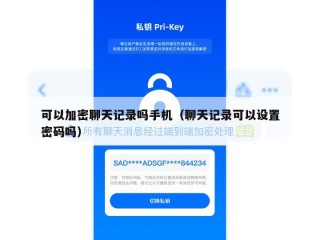 可以加密聊天记录吗手机（聊天记录可以设置密码吗）